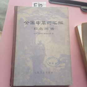 全国中草药汇编彩色图谱