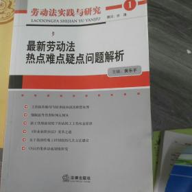 劳动法实践与研究：最新劳动法热点难点疑点问题解析