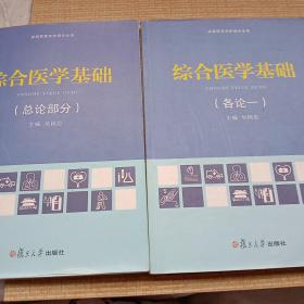 综合医学基础