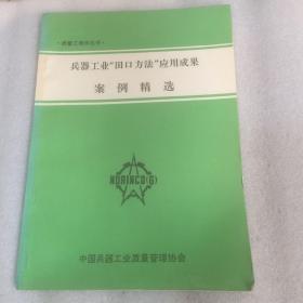 兵器工业 田口方法 应用成果案例精选--质量工程学丛书