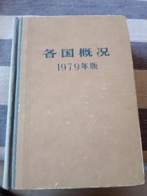 各国概况
1979年版