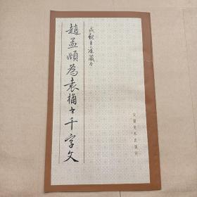 赵孟頫为袁桷书千字文（正版库存老字帖，赵孟頫书、和珅刻、成亲王旧藏，后有和珅、成亲王题跋）