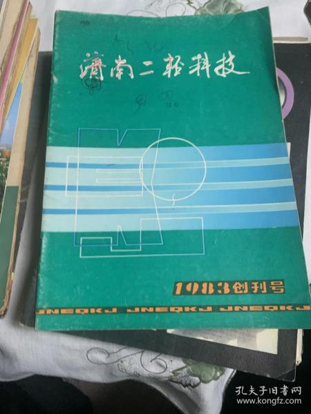 创刊号 济南二轻科技 1983      b73-1