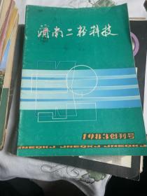 创刊号 济南二轻科技 1983      b73-1