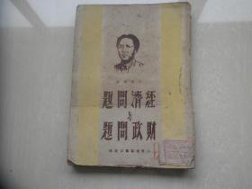 经济问题与财政问题 1946.6