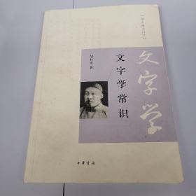 文字学常识