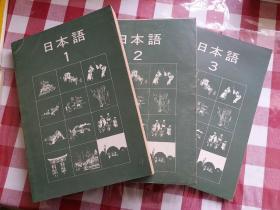 东京外国语大学 附属日本语学校 《日本语》 （1、 2 、3册合售 ） 1976年和1977年 （昭和52年）发行