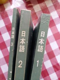 东京外国语大学 附属日本语学校 《日本语》 （1、 2 、3册合售 ） 1976年和1977年 （昭和52年）发行