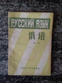 河南省中学试用课本 俄语 第三册（未使用