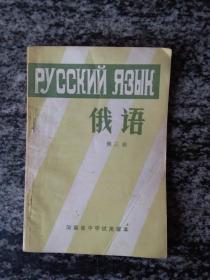 河南省中学试用课本 俄语第三册（未使用