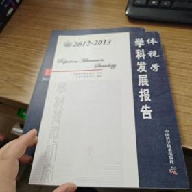 2012-2013体视学学科发展报告