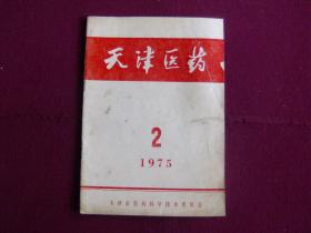 天津医药1975年第2期