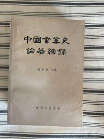 中国会党史论著综录   一版一印 x91