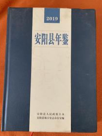 安阳县年鉴2019