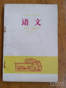 山西省小学课本语文第八册