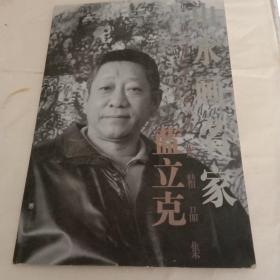 山水画名家蓝立克