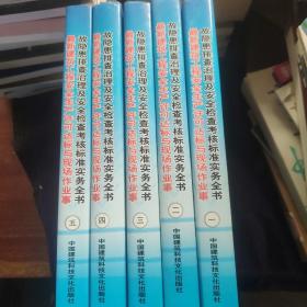 最新建筑工程安全生产许可达标与现场作业事故隐患排查治理及安全检查考核标准实务全书【全5册】