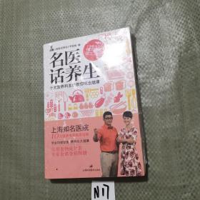 名医话养生：十大营养科主任教你吃出健康（全新未拆封）