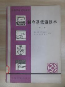 制冷及低温技术 中册