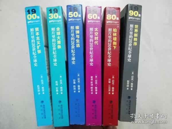 照片里的20世纪全球史 ：1900s资本主义扩张 + 1930s全球大萧条+1990s世界新秩序+1950s核弹与生活+1960s太空时代+1980s柏林墙倒下 （六册合售 ），