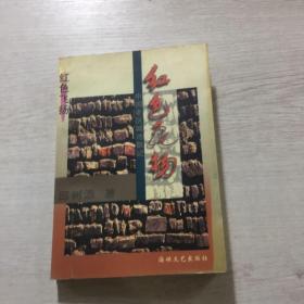 红色飞扬-中国老区城池散记