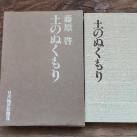 藤原啓 土のぬくもり