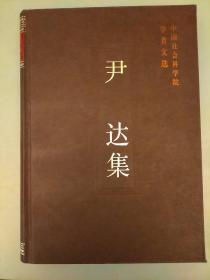 尹达集——中国社会科学院学者文选    未翻阅正版   品相如图  2021.3.21