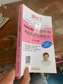 中西医结合执业助理医师实践技能考试考点速记突破胜经