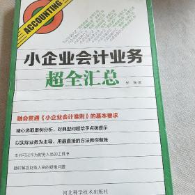 小企业会计业务超全汇总