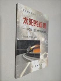 天文愛好者叢書-太陽系新探-小行星.彗星會與地球相撞
