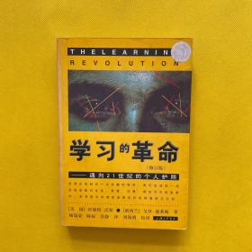 学习的革命：通向21世纪的个人护照