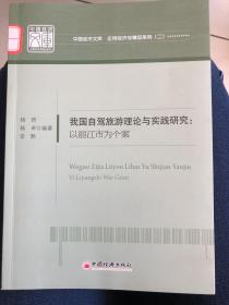 我国自驾旅游理论与实践研究——以丽江市为个案 中国经济文库.应用经济学精品系列（二）