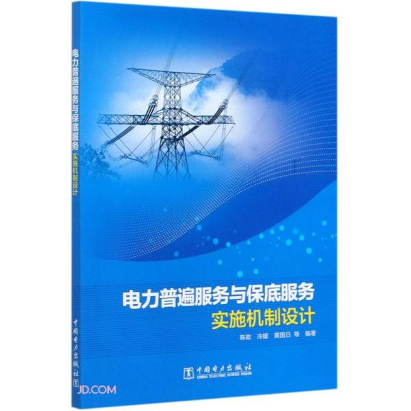 电力普遍服务与保底服务实施机制设计 陈政,冷媛,黄国日,等 9787519851491