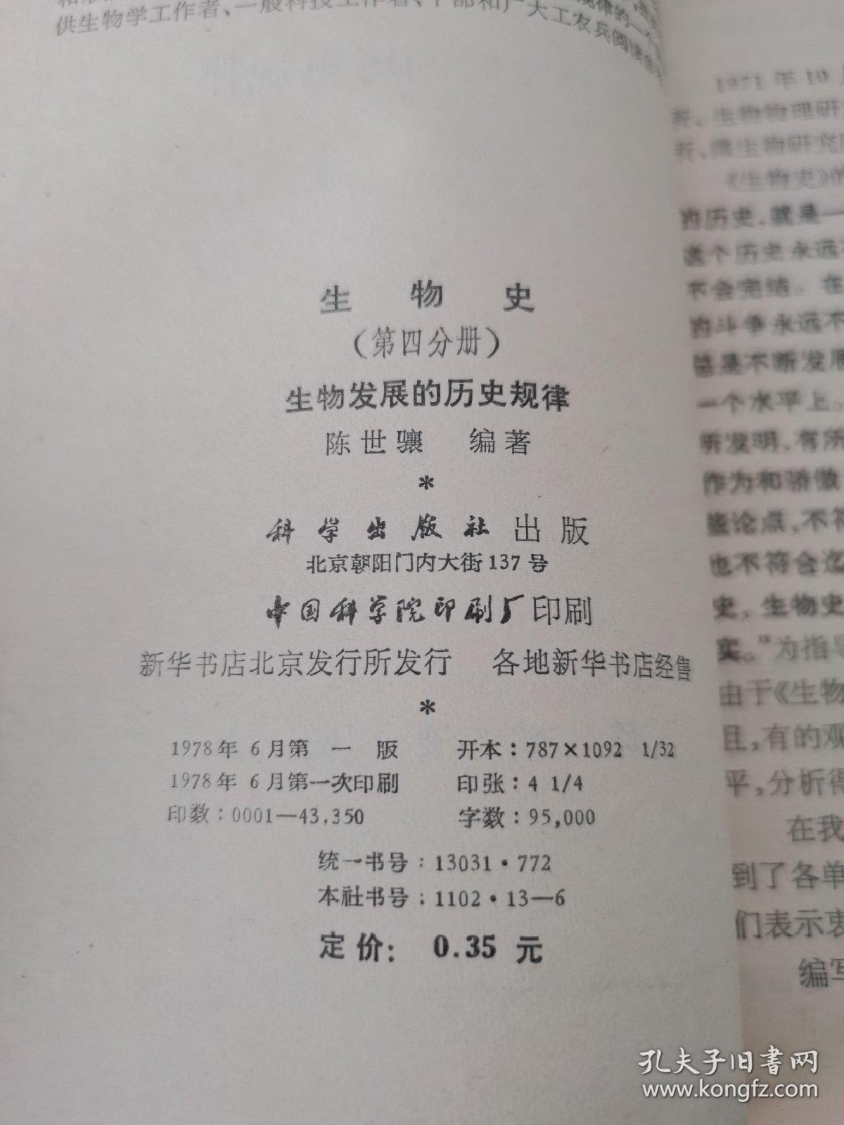 生物史第四分册 生物发展的历史规律