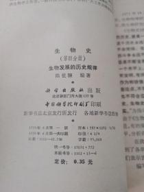 生物史第四分册 生物发展的历史规律