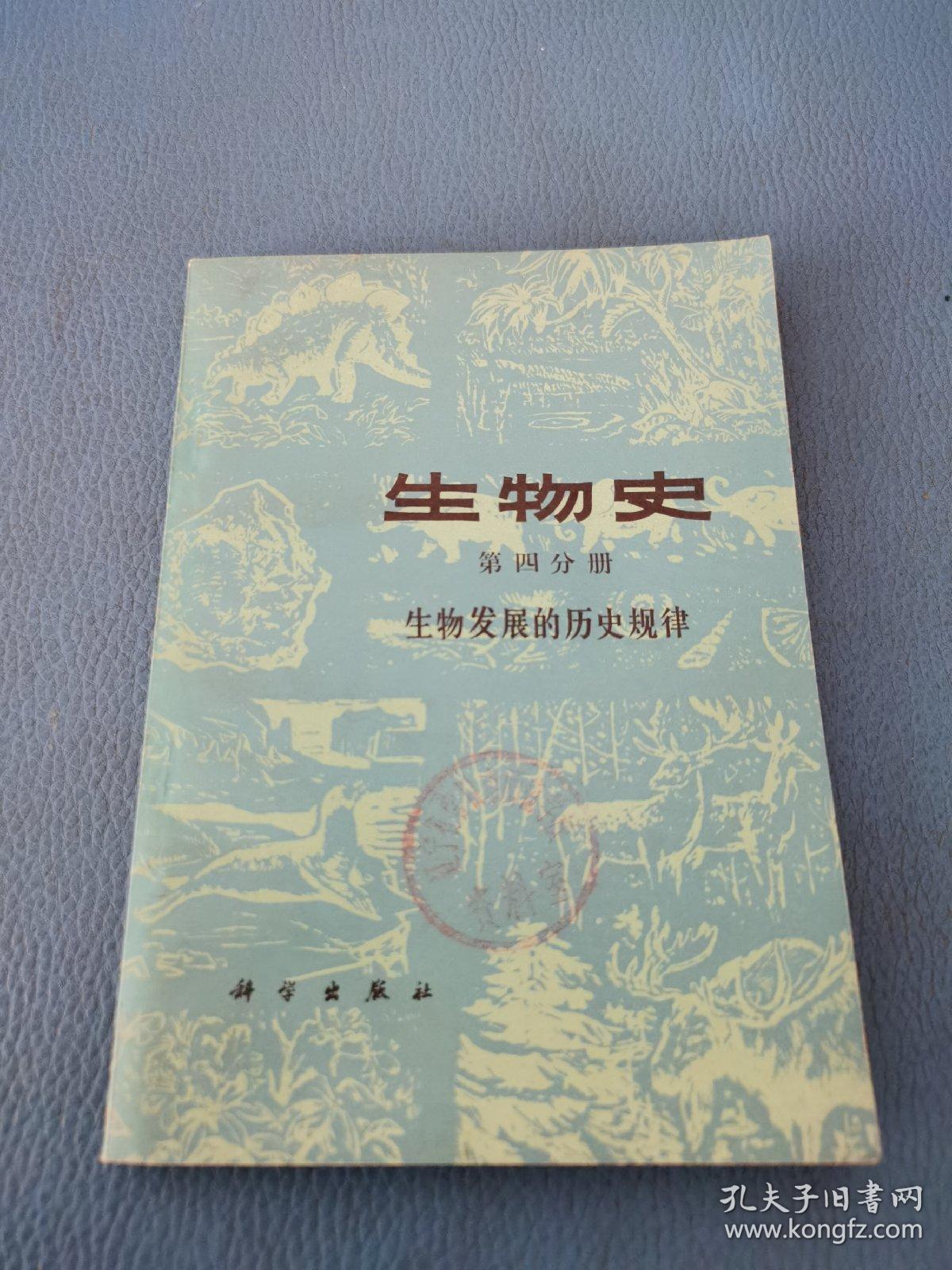 生物史第四分册 生物发展的历史规律