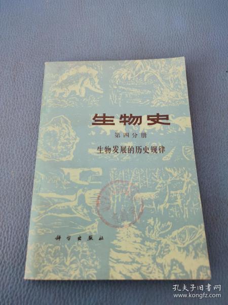 生物史第四分册 生物发展的历史规律