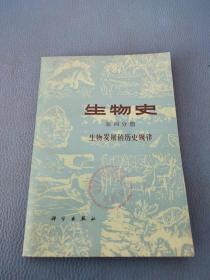 生物史第四分册 生物发展的历史规律