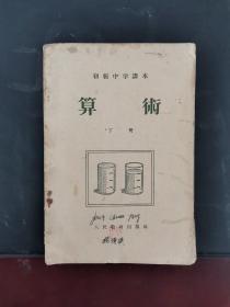 老课本 初级中学课本 算术下册 1955年一版一印