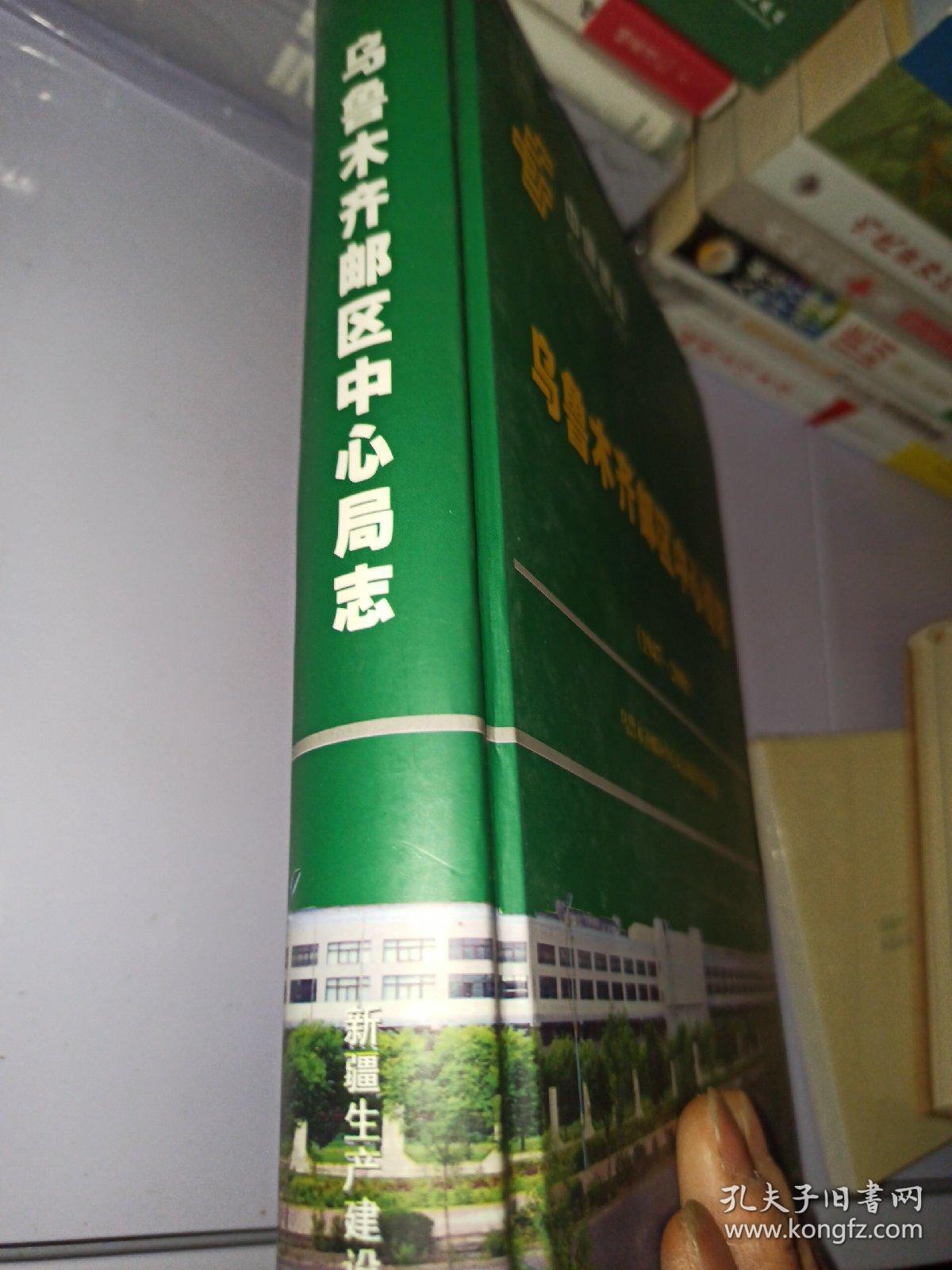 乌鲁木齐邮区中心局志 : 1947～2000年