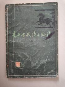 高中古代诗文助读(三)