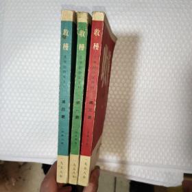 收获 创刊号 1958年第一期（总第四期）、第三期（总第六期）、第四期（总第七期） 3本合售 文学创作双月刊 巴金 靳以 主编