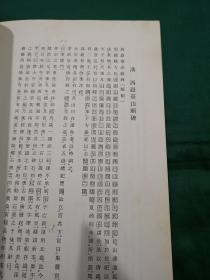 汉 西岳华山庙碑  二玄社 书迹名品丛刊 1984