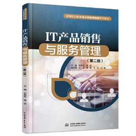 IT产品销售与服务管理（第二版）（）