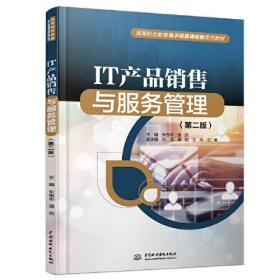 IT产品销售与服务管理
