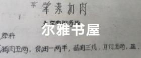 七十年代油印  16开各地市服务局制作   大众莱谱    北京市服务局制（天津包子、酥火烧、油条、油饼、红烧带鱼段、荤素扣肉、溜丸子、米粉肉）   天津市饮食服务公司制（炸虾丶）  苏州市烹饪技十代培训班制（蟹粉豆腐、荔枝肉、葱油洋芋艿）  杭州市饮食服务公司制（葱爆羊肉片、红烧羊肉）  青岛市饮食服务公司制（回锅肉、干烧大虾）等