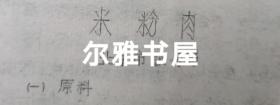 七十年代油印  16开各地市服务局制作   大众莱谱    北京市服务局制（天津包子、酥火烧、油条、油饼、红烧带鱼段、荤素扣肉、溜丸子、米粉肉）   天津市饮食服务公司制（炸虾丶）  苏州市烹饪技十代培训班制（蟹粉豆腐、荔枝肉、葱油洋芋艿）  杭州市饮食服务公司制（葱爆羊肉片、红烧羊肉）  青岛市饮食服务公司制（回锅肉、干烧大虾）等