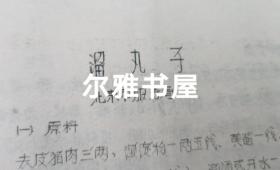 七十年代油印  16开各地市服务局制作   大众莱谱    北京市服务局制（天津包子、酥火烧、油条、油饼、红烧带鱼段、荤素扣肉、溜丸子、米粉肉）   天津市饮食服务公司制（炸虾丶）  苏州市烹饪技十代培训班制（蟹粉豆腐、荔枝肉、葱油洋芋艿）  杭州市饮食服务公司制（葱爆羊肉片、红烧羊肉）  青岛市饮食服务公司制（回锅肉、干烧大虾）等