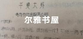 七十年代油印  16开各地市服务局制作   大众莱谱    北京市服务局制（天津包子、酥火烧、油条、油饼、红烧带鱼段、荤素扣肉、溜丸子、米粉肉）   天津市饮食服务公司制（炸虾丶）  苏州市烹饪技十代培训班制（蟹粉豆腐、荔枝肉、葱油洋芋艿）  杭州市饮食服务公司制（葱爆羊肉片、红烧羊肉）  青岛市饮食服务公司制（回锅肉、干烧大虾）等