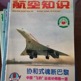 航空知识2000年9—12